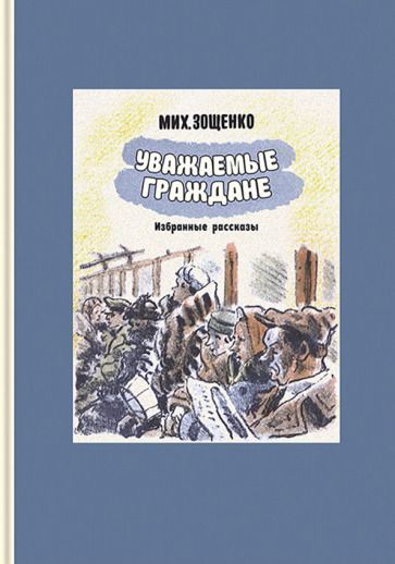 Обложка книги "Зощенко: Уважаемые граждане"
