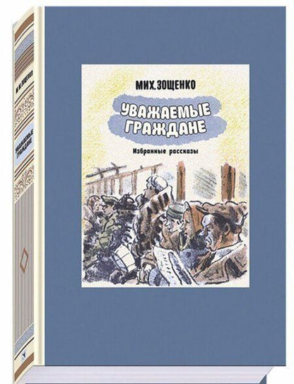 Фотография книги "Зощенко: Уважаемые граждане"