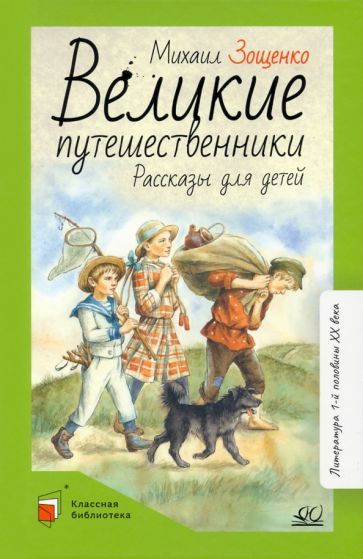 Обложка книги "Зощенко: Великие путешественники. Рассказы для детей"