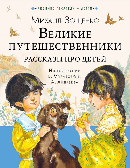 Обложка книги "Зощенко: Великие путешественники. Рассказы про детей"