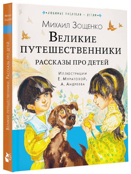 Фотография книги "Зощенко: Великие путешественники. Рассказы про детей"