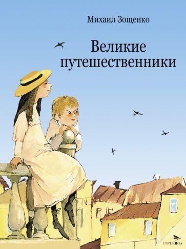 Обложка книги "Зощенко: Великие путешественники"