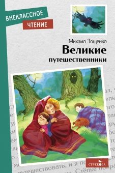 Обложка книги "Зощенко: Великие путешественники"