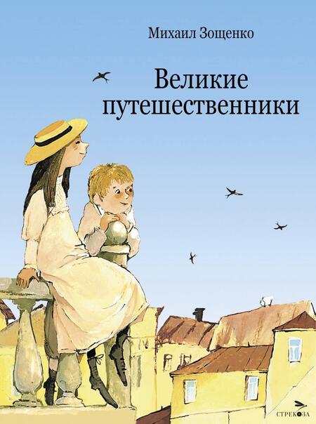 Фотография книги "Зощенко: Великие путешественники"