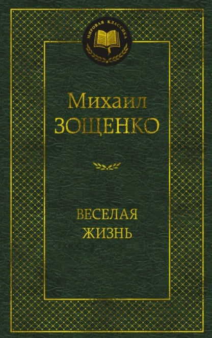 Обложка книги "Зощенко: Веселая жизнь"