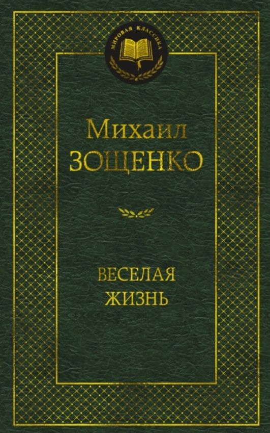 Обложка книги "Зощенко: Веселая жизнь"