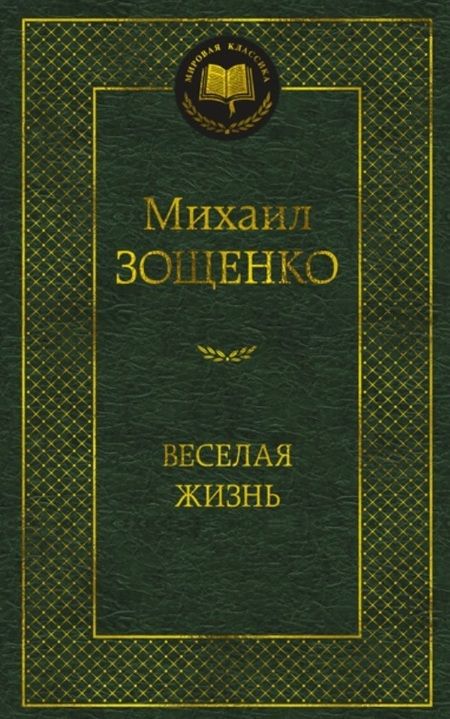 Фотография книги "Зощенко: Веселая жизнь"