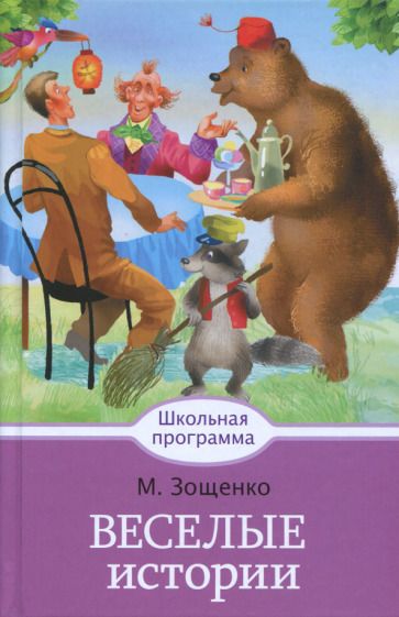 Обложка книги "Зощенко: Веселые истории"