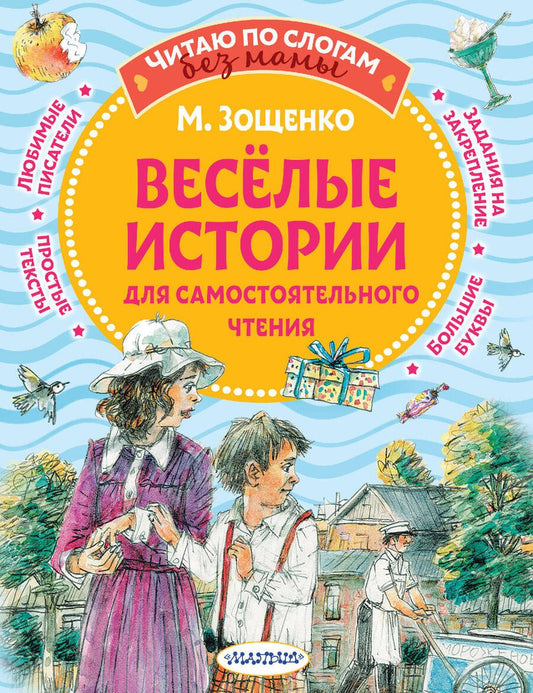 Обложка книги "Зощенко: Веселые истории для самостоятельного чтения"