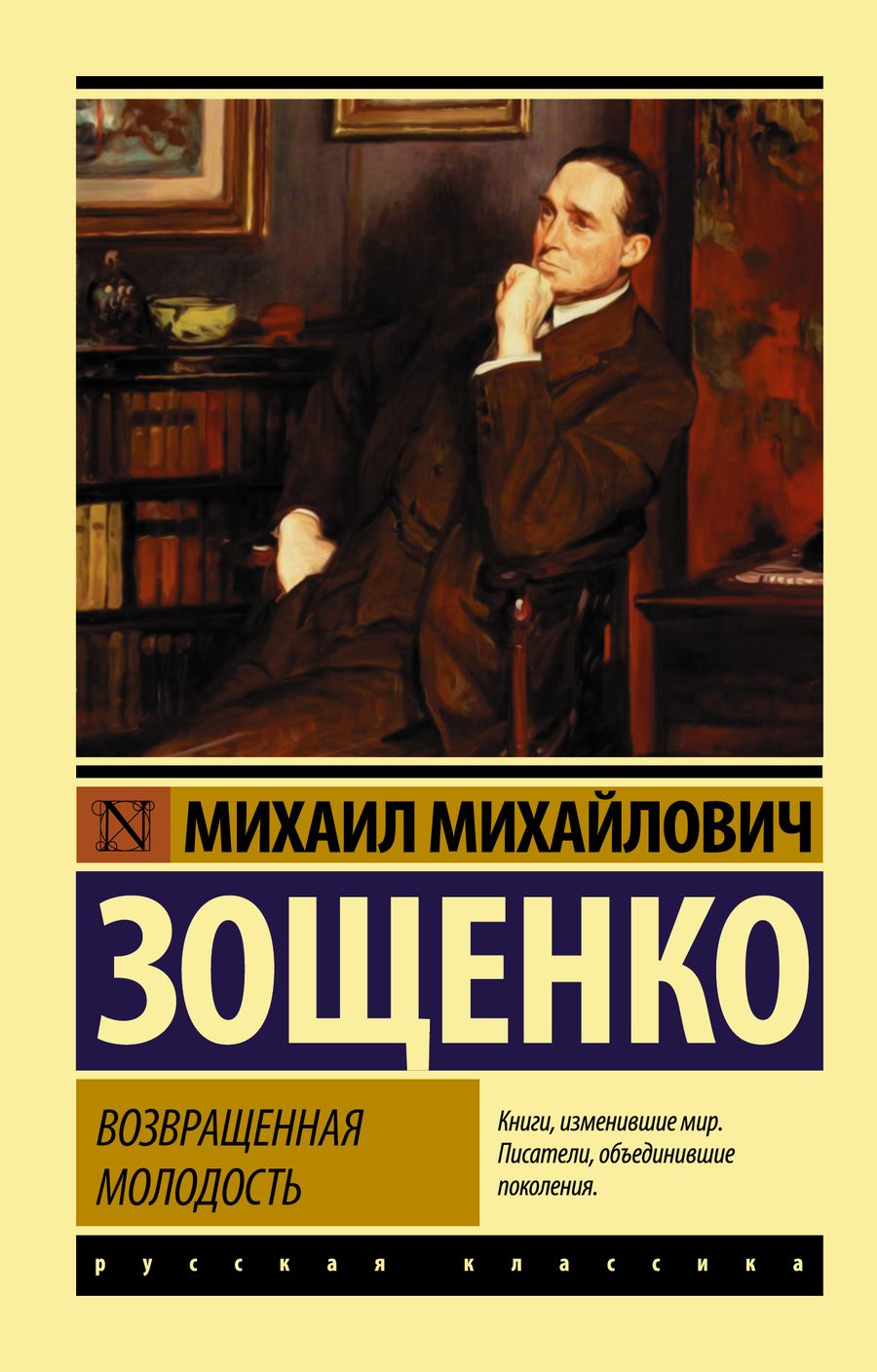 Обложка книги "Зощенко: Возвращенная молодость"