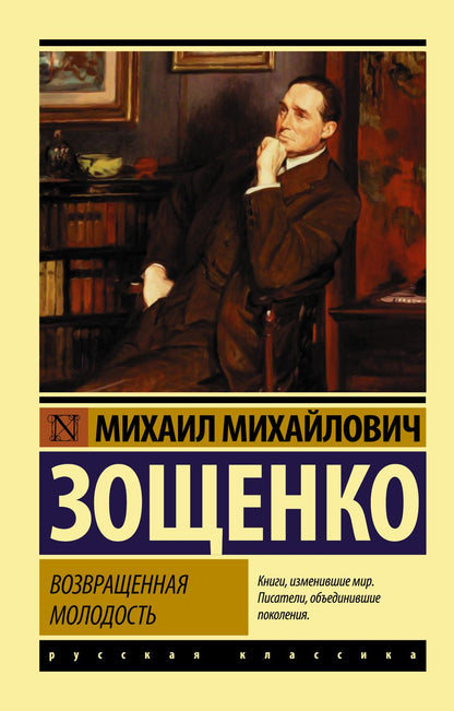 Обложка книги "Зощенко: Возвращенная молодость"