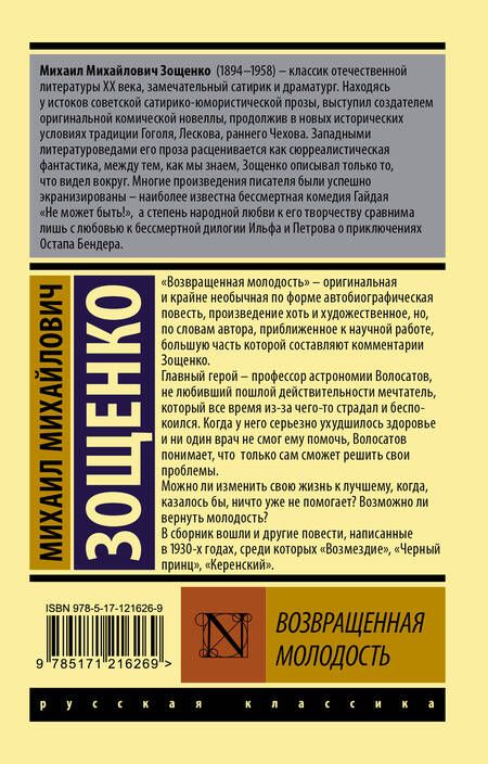 Фотография книги "Зощенко: Возвращенная молодость"