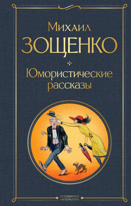 Обложка книги "Зощенко: Юмористические рассказы"