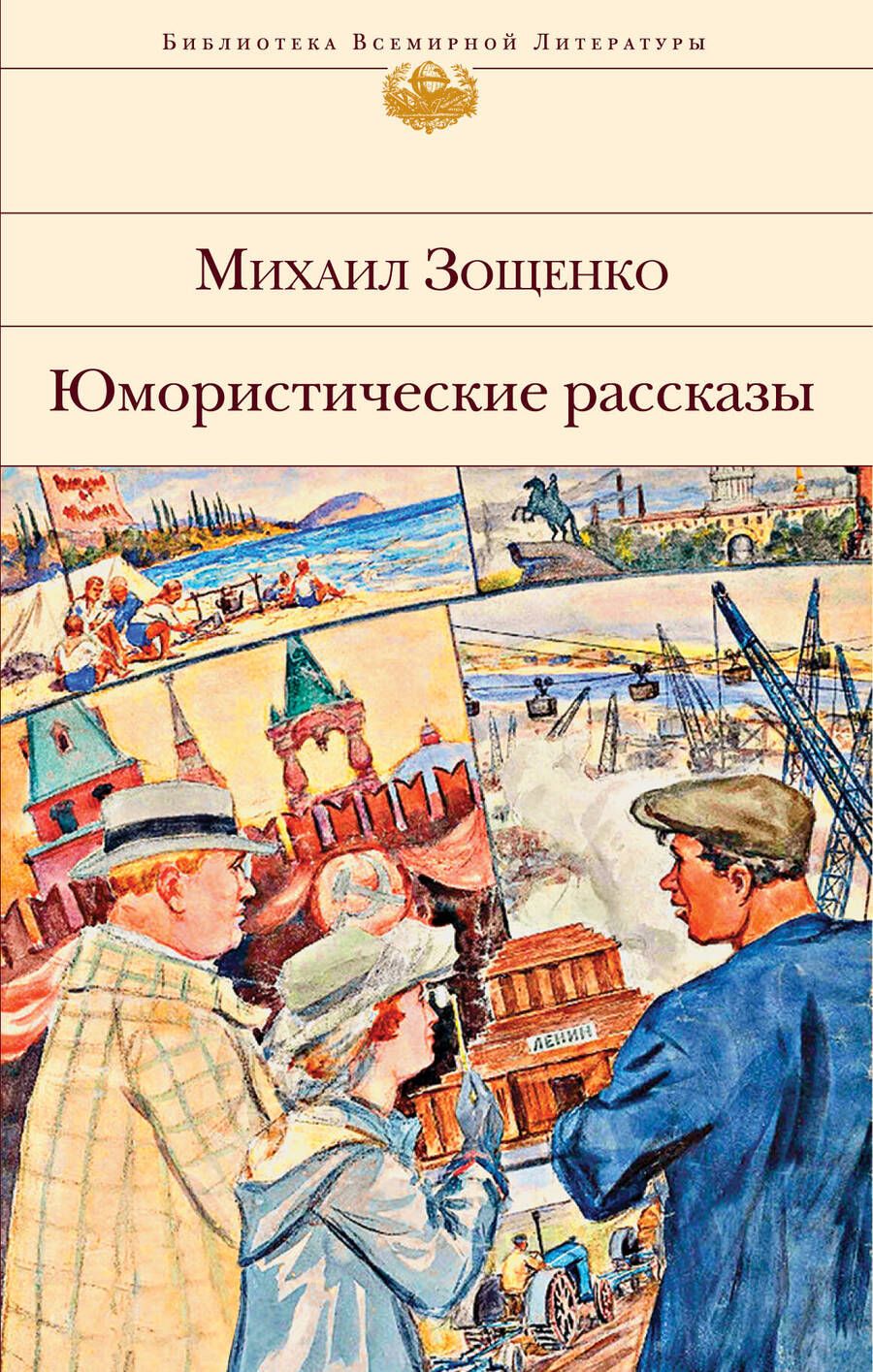 Обложка книги "Зощенко: Юмористические рассказы"