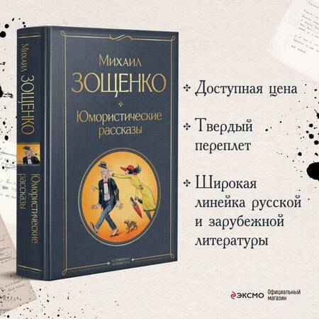 Фотография книги "Зощенко: Юмористические рассказы"