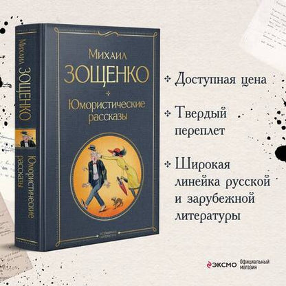 Фотография книги "Зощенко: Юмористические рассказы"