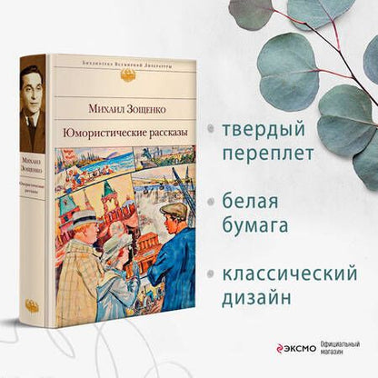 Фотография книги "Зощенко: Юмористические рассказы"