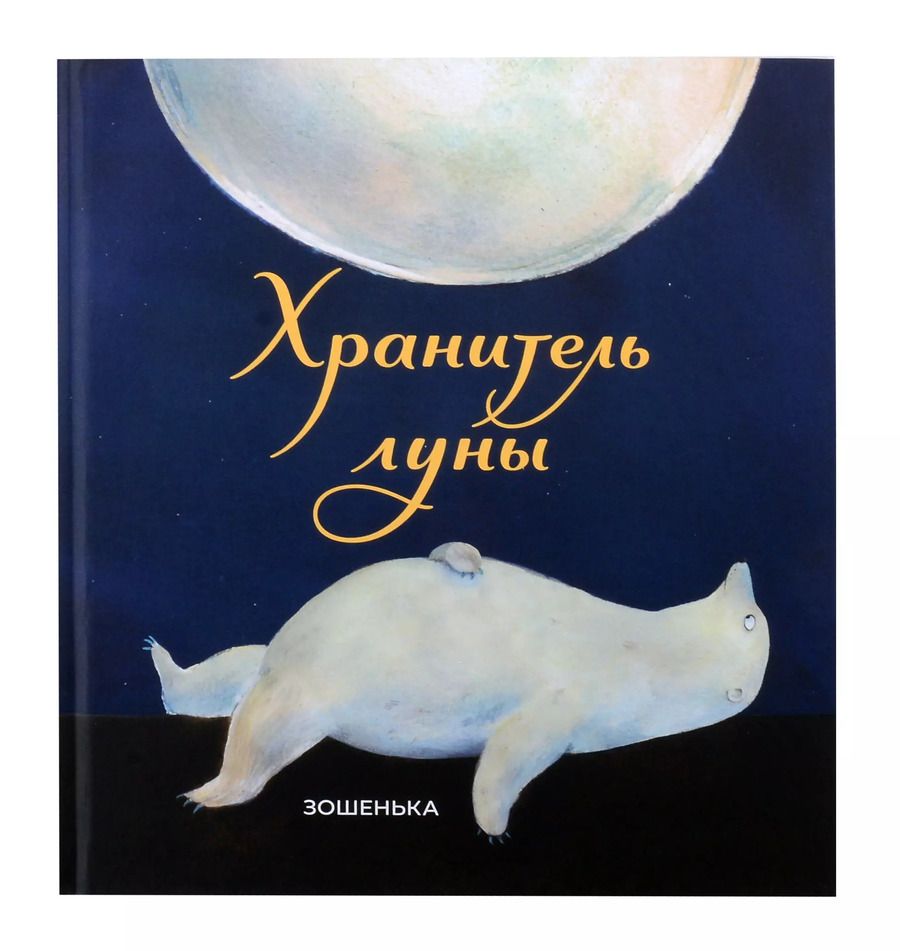 Обложка книги "Зошенька: Хранитель луны"
