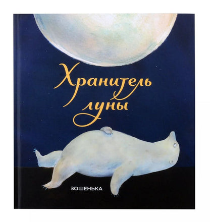 Обложка книги "Зошенька: Хранитель луны"