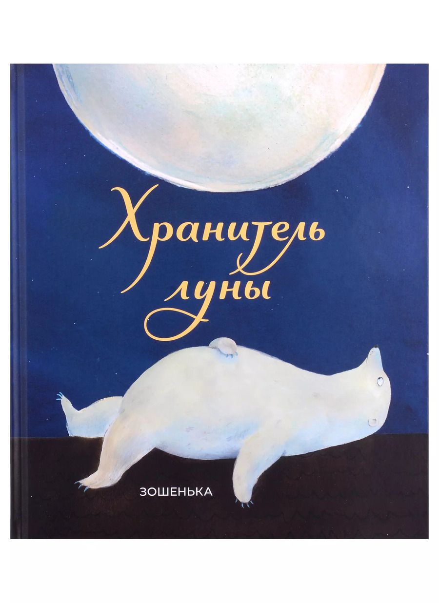 Обложка книги "Зошенька: Хранитель луны"