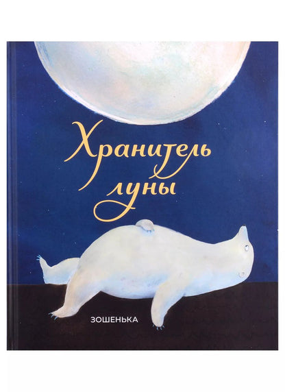 Обложка книги "Зошенька: Хранитель луны"