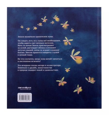 Фотография книги "Зошенька: Хранитель луны"