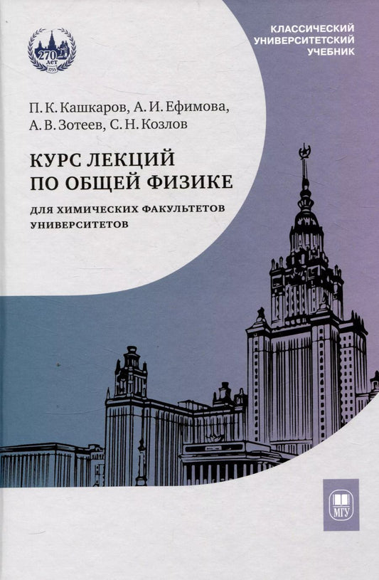 Обложка книги "Зотеев, Ефимова, Кашкаров: Курс лекций по общей физике для химических факультетов университетов"