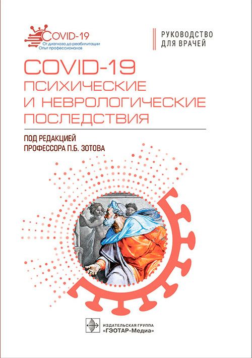 Обложка книги "Зотов, Ахметьянов, Булыгина: COVID-19 психические и неврологические последствия"