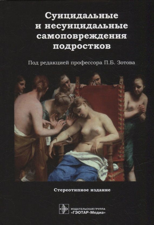 Обложка книги "Зотов, Аксельров, Бохан: Суицидальные и несуицидальные самоповреждения подростков"
