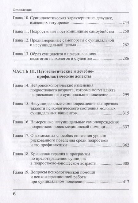 Фотография книги "Зотов, Аксельров, Бохан: Суицидальные и несуицидальные самоповреждения подростков"