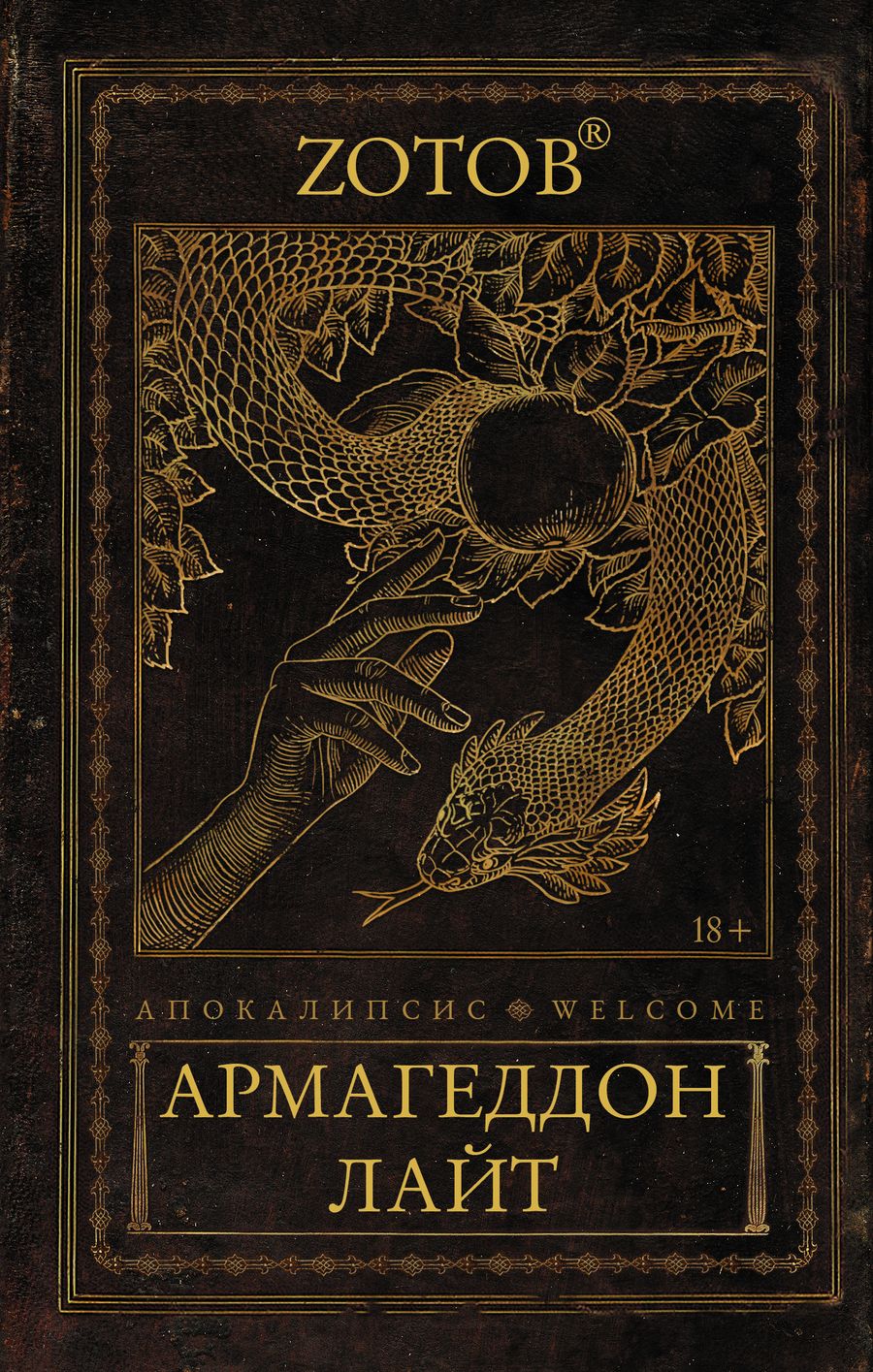 Обложка книги "Зотов: Апокалипсис Welcome. Армагеддон Лайт"