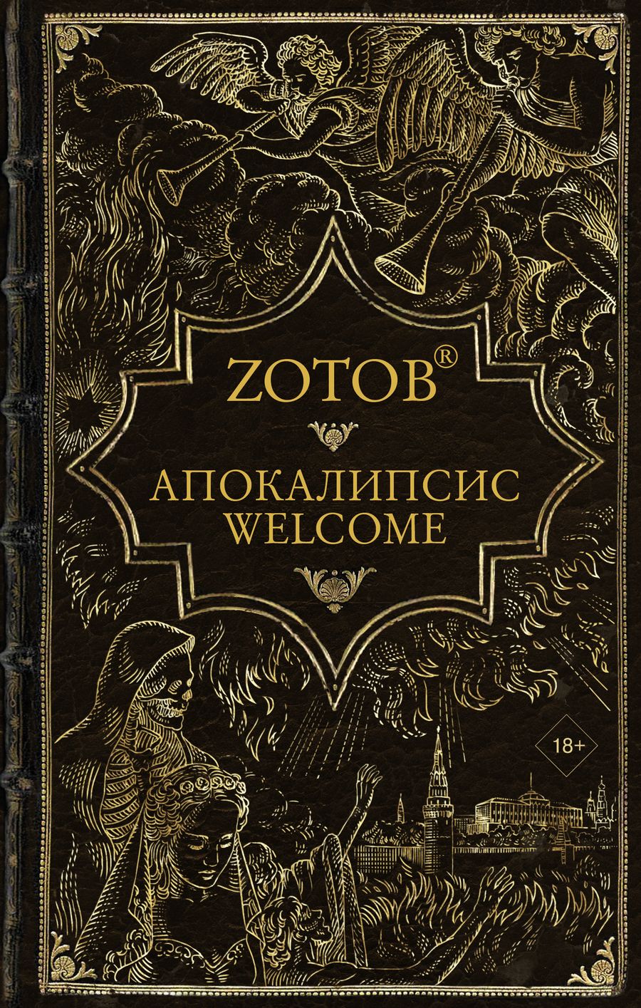 Обложка книги "Зотов: Апокалипсис Welcome"