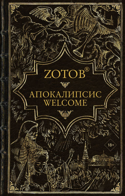 Обложка книги "Зотов: Апокалипсис Welcome"
