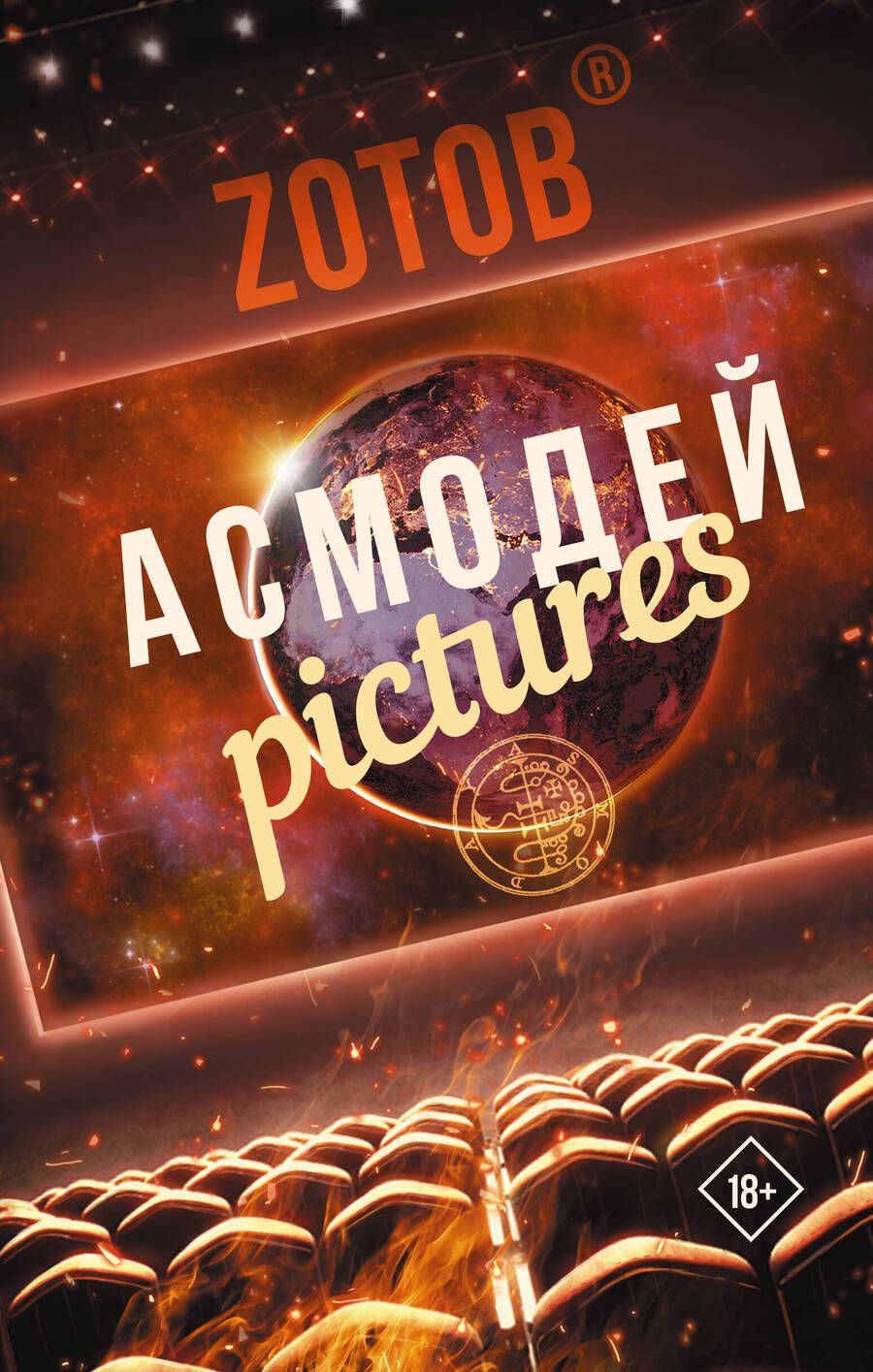 Обложка книги "Зотов: Асмодей Pictures"