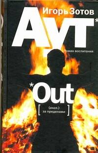 Обложка книги "Зотов: Аут: роман воспитания"