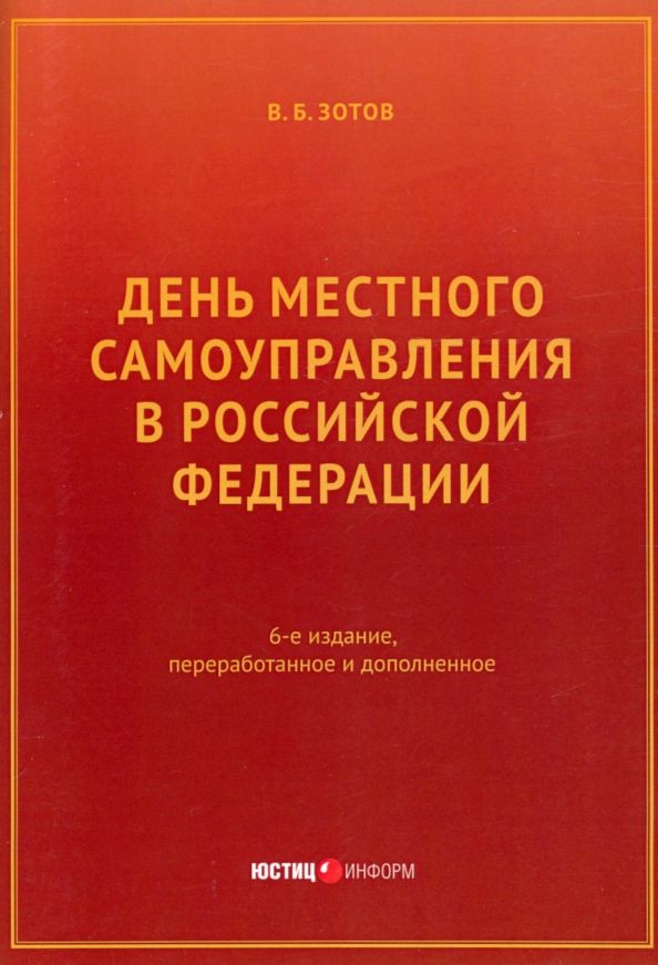 Обложка книги "Зотов: День местного самоуправления в РФ"