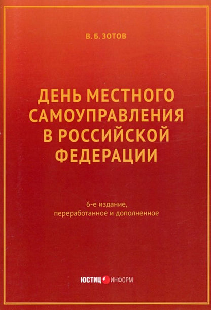 Обложка книги "Зотов: День местного самоуправления в РФ"
