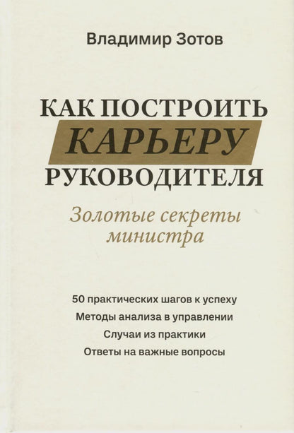 Обложка книги "Зотов: Как построить карьеру руководителя. Золотые секреты министра"