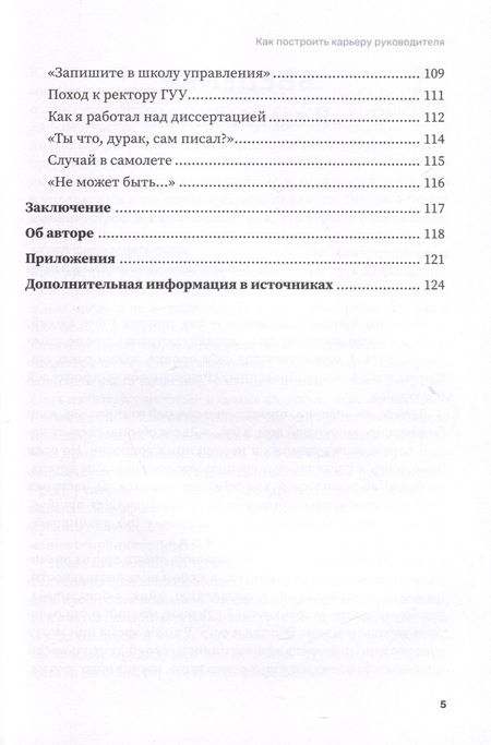 Фотография книги "Зотов: Как построить карьеру руководителя. Золотые секреты министра"