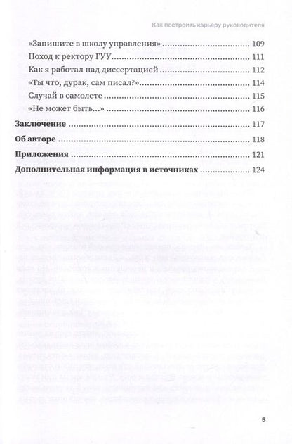 Фотография книги "Зотов: Как построить карьеру руководителя. Золотые секреты министра"