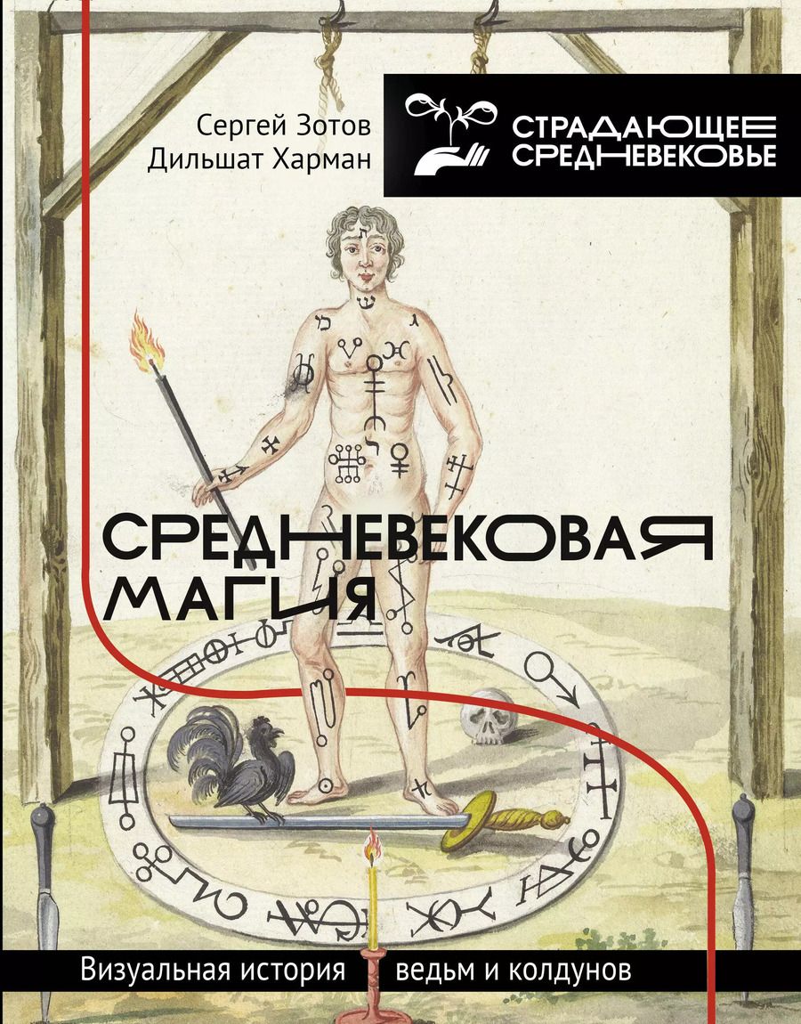 Обложка книги "Зотов, Харман: Средневековая магия. Визуальная история ведьм и колдунов"
