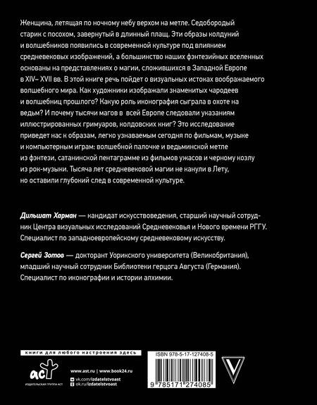 Фотография книги "Зотов, Харман: Средневековая магия. Визуальная история ведьм и колдунов"