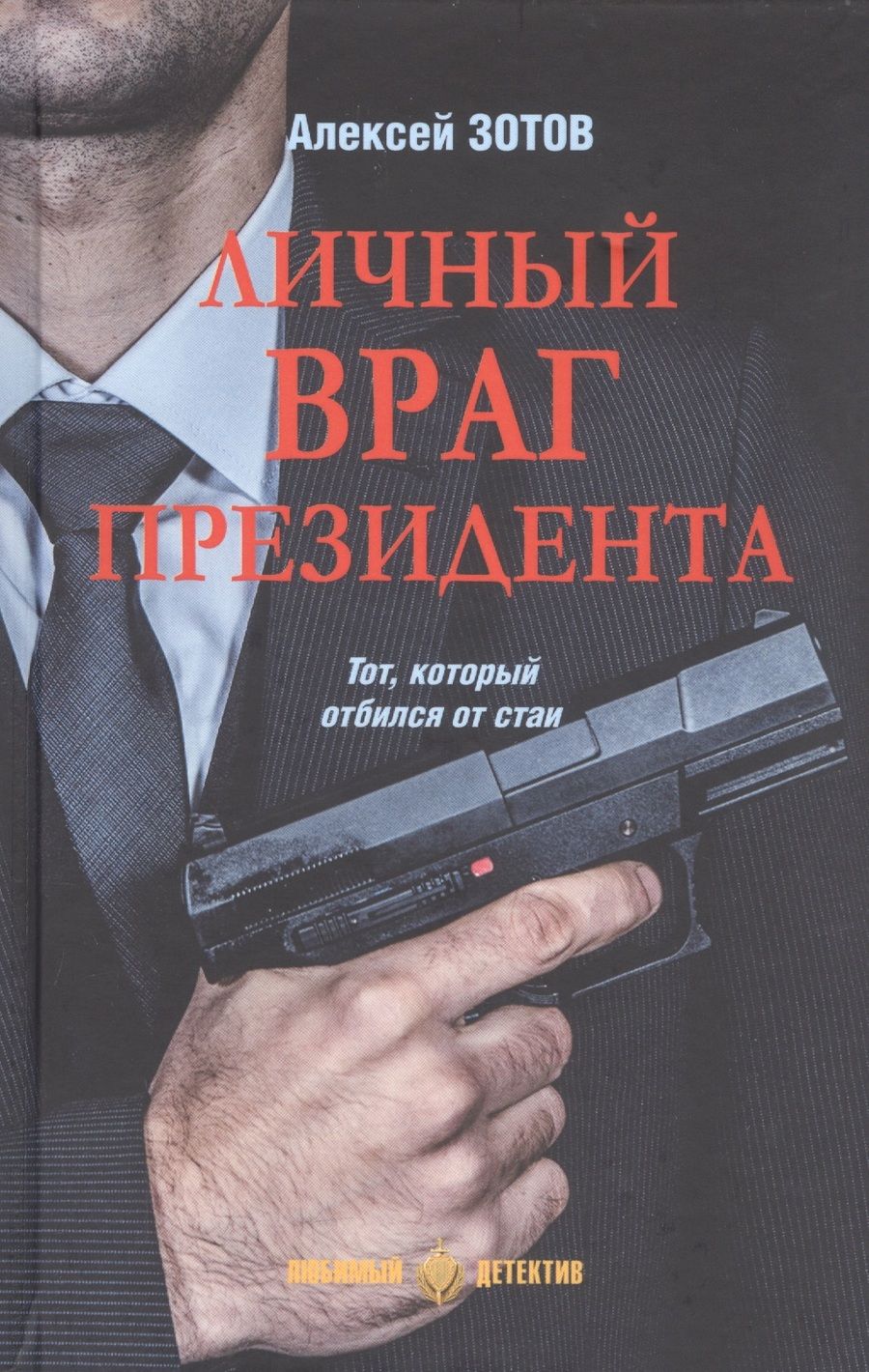 Обложка книги "Зотов: Личный враг президента"