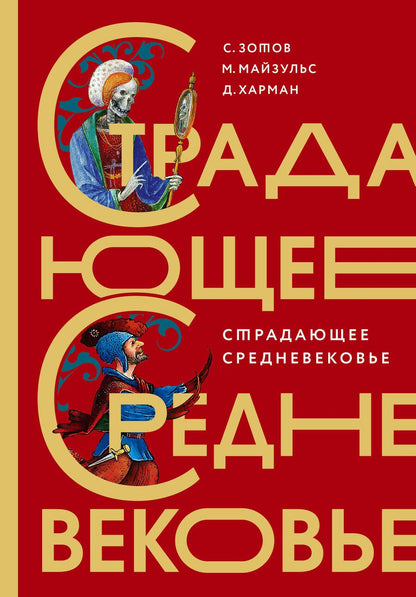 Обложка книги "Зотов, Майзульс, Харман: Страдающее Средневековье. Подарочное издание"
