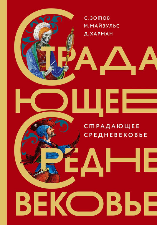 Обложка книги "Зотов, Майзульс, Харман: Страдающее Средневековье. Подарочное издание"