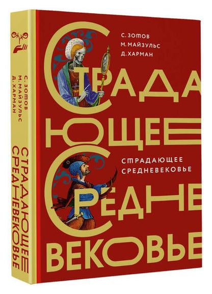 Фотография книги "Зотов, Майзульс, Харман: Страдающее Средневековье. Подарочное издание"