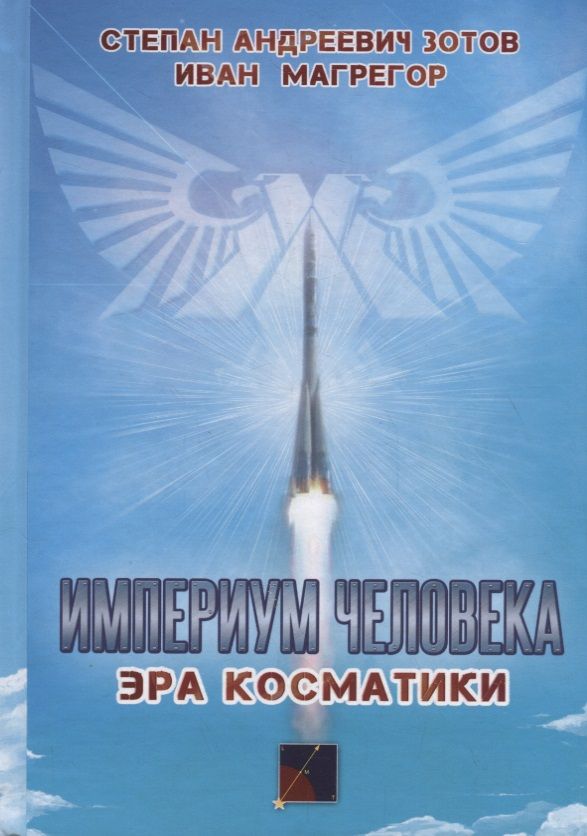 Обложка книги "Зотов, Макрегор: Империум человека. Эра косматики"