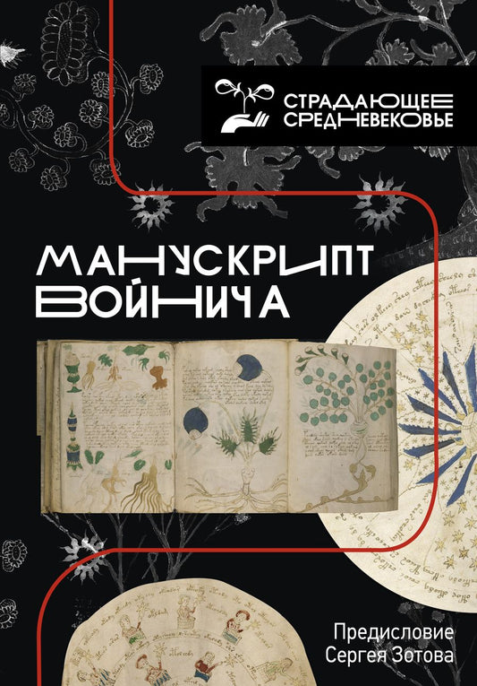 Обложка книги "Зотов: Манускрипт Войнича"