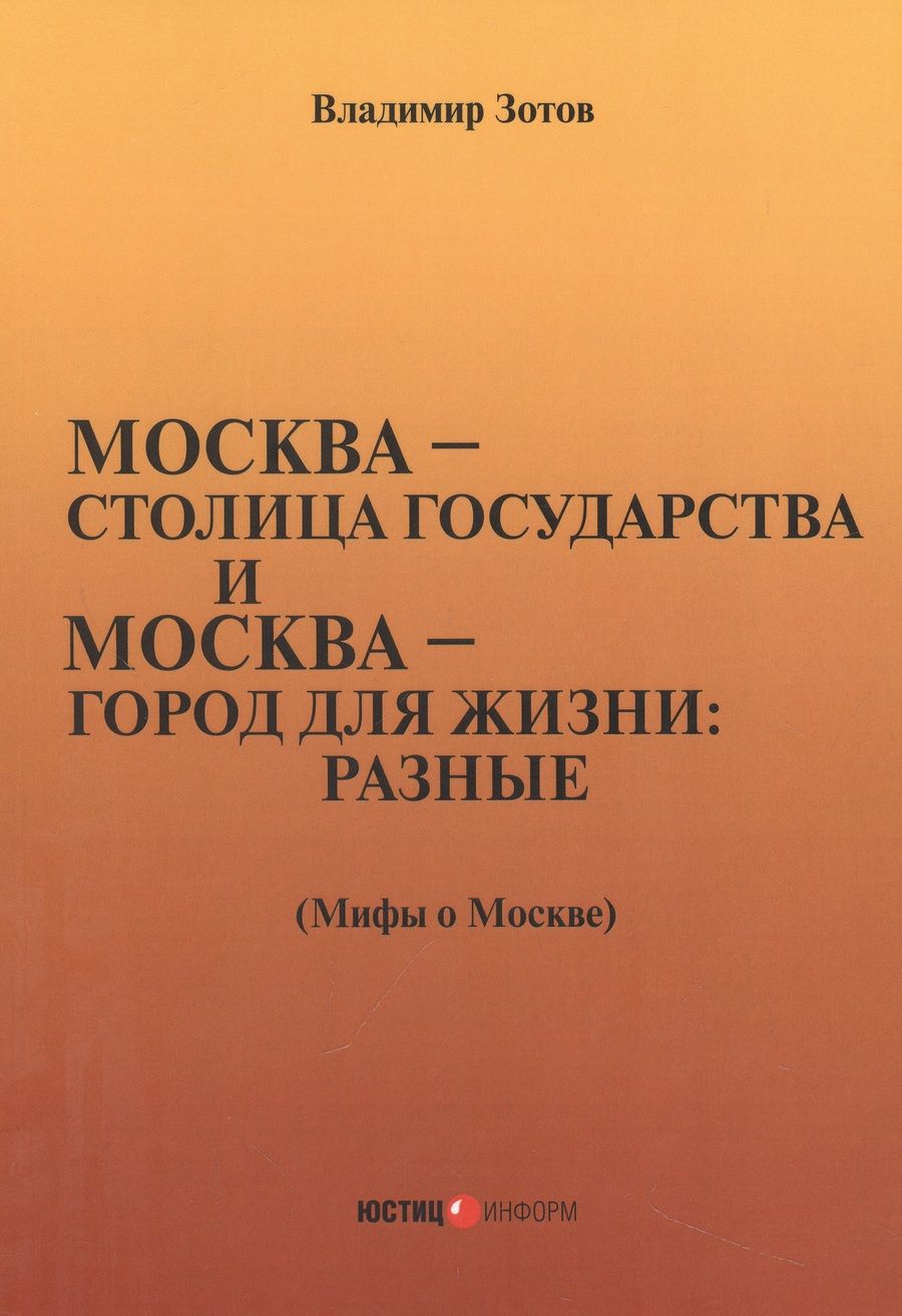 Обложка книги "Зотов: Москва—столица государства и Москва—город для жизни: разные. Мифы о Москве"