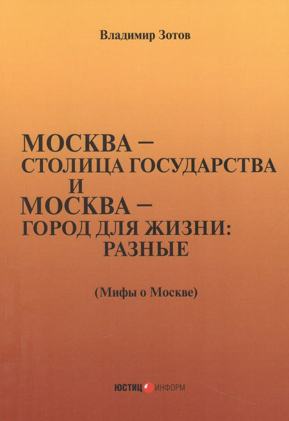 Обложка книги "Зотов: Москва—столица государства и Москва—город для жизни: разные. Мифы о Москве"
